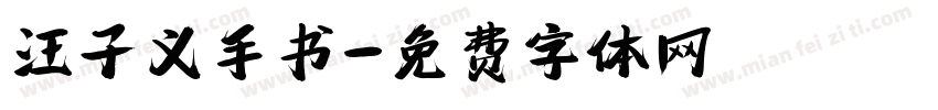 汪子义手书字体转换