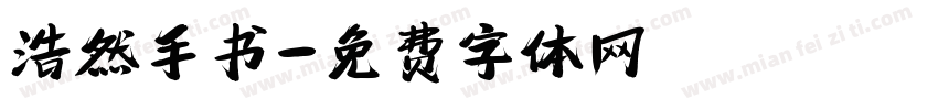 浩然手书字体转换