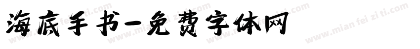 海底手书字体转换