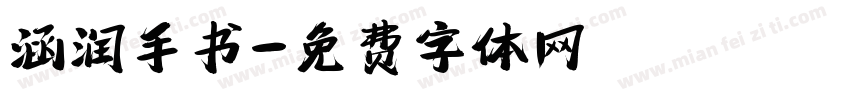 涵润手书字体转换