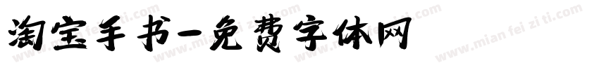 淘宝手书字体转换