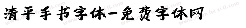 清平手书字体字体转换