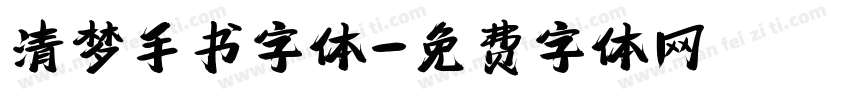 清梦手书字体字体转换