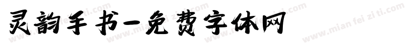 灵韵手书字体转换