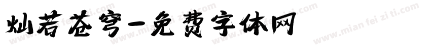 灿若苍穹字体转换