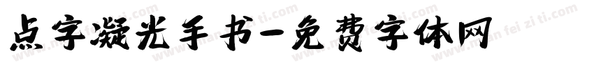 点字凝光手书字体转换