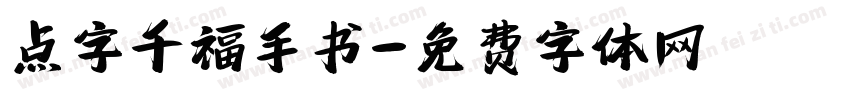 点字千福手书字体转换