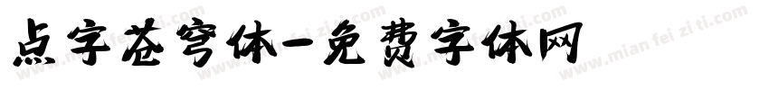 点字苍穹体字体转换