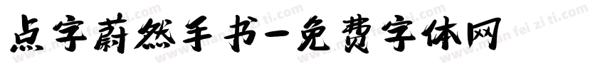 点字蔚然手书字体转换