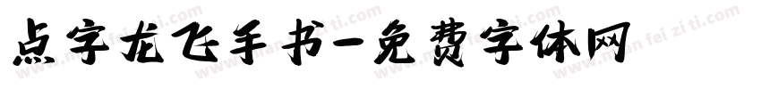 点字龙飞手书字体转换