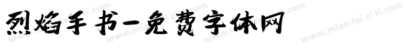 烈焰手书字体转换