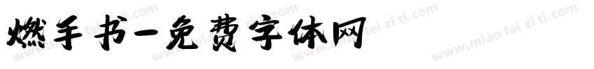 燃手书字体转换