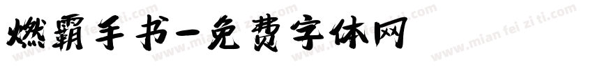 燃霸手书字体转换