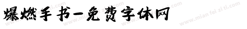 爆燃手书字体转换