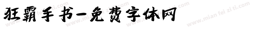 狂霸手书字体转换