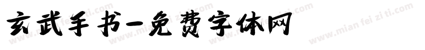 玄武手书字体转换