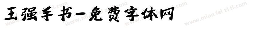 王强手书字体转换