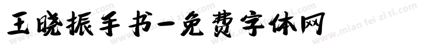 王晓振手书字体转换