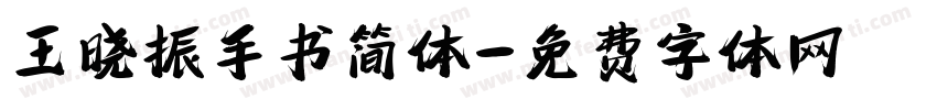 王晓振手书简体字体转换