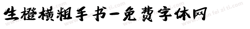 生橙横粗手书字体转换