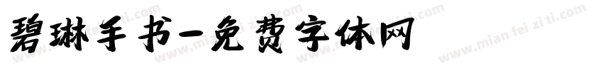 碧琳手书字体转换