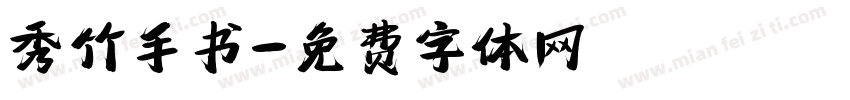 秀竹手书字体转换
