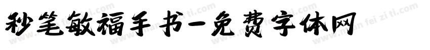秒笔敏福手书字体转换