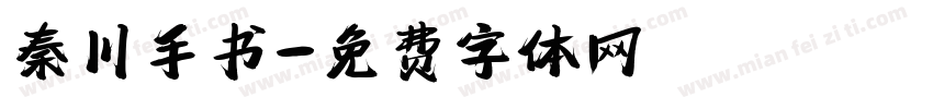 秦川手书字体转换