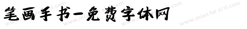 笔画手书字体转换