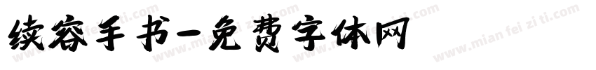 续容手书字体转换