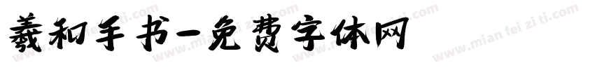 羲和手书字体转换