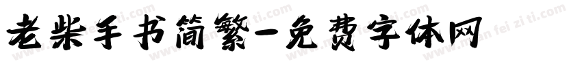 老柴手书简繁字体转换