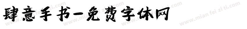 肆意手书字体转换