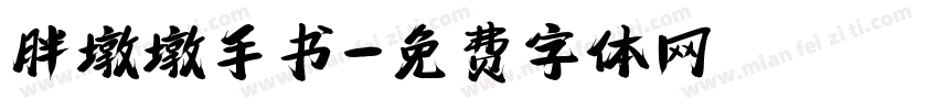 胖墩墩手书字体转换