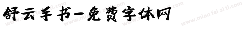 舒云手书字体转换