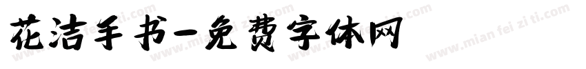 花洁手书字体转换