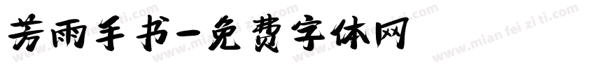 芳雨手书字体转换