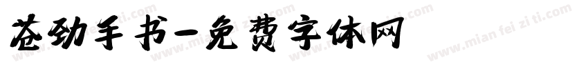 苍劲手书字体转换