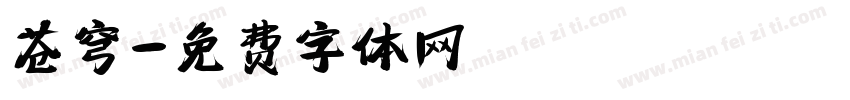 苍穹字体转换