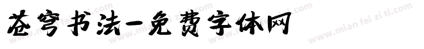 苍穹书法字体转换