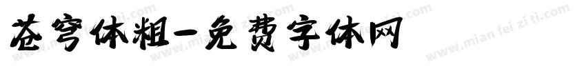 苍穹体粗字体转换