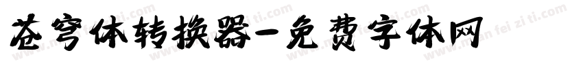 苍穹体转换器字体转换