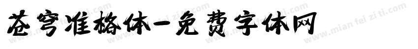 苍穹准格体字体转换