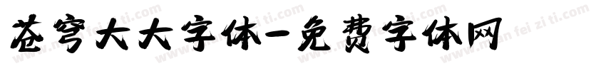 苍穹大大字体字体转换