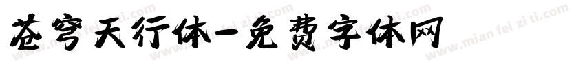 苍穹天行体字体转换