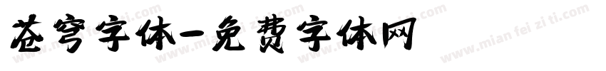苍穹字体字体转换