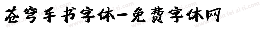 苍穹手书字体字体转换