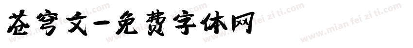 苍穹文字体转换