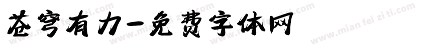 苍穹有力字体转换