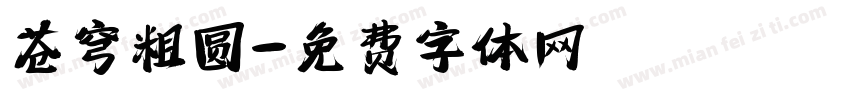 苍穹粗圆字体转换